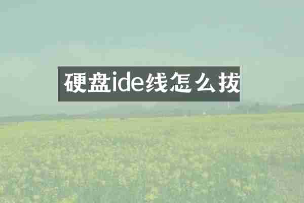 硬盘ide线怎么拔
