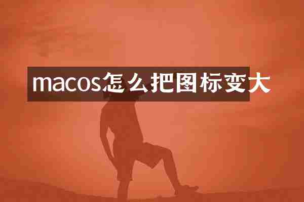 macos怎么把图标变大