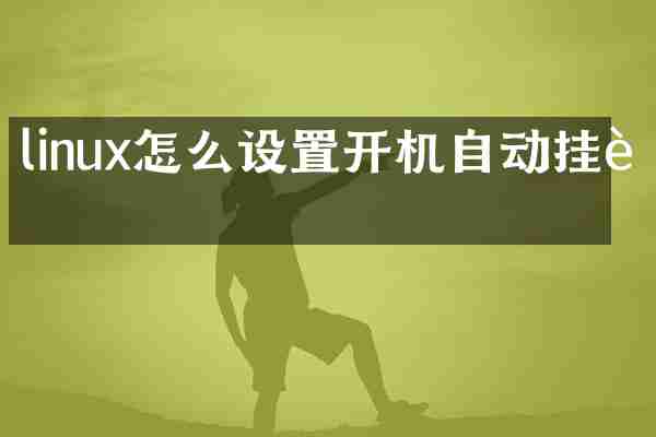 linux怎么设置开机自动挂载