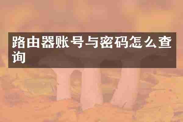 路由器账号与密码怎么查询