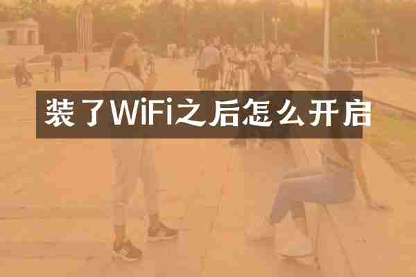 装了WiFi之后怎么开启