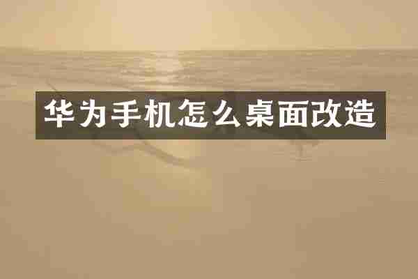 华为手机怎么桌面改造
