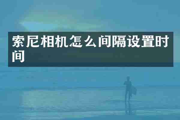索尼相机怎么间隔设置时间