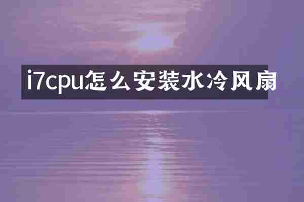 i7cpu怎么安装水冷风扇