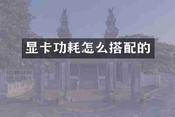 显卡功耗怎么搭配的