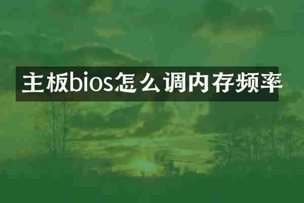 主板bios怎么调内存频率