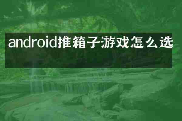 android推箱子游戏怎么选关