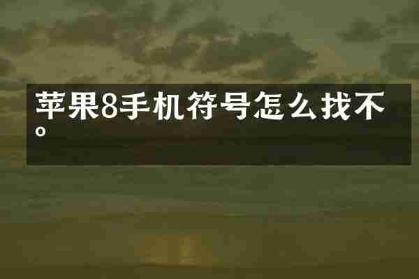 苹果8手机符号怎么找不到
