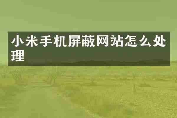 小米手机屏蔽网站怎么处理