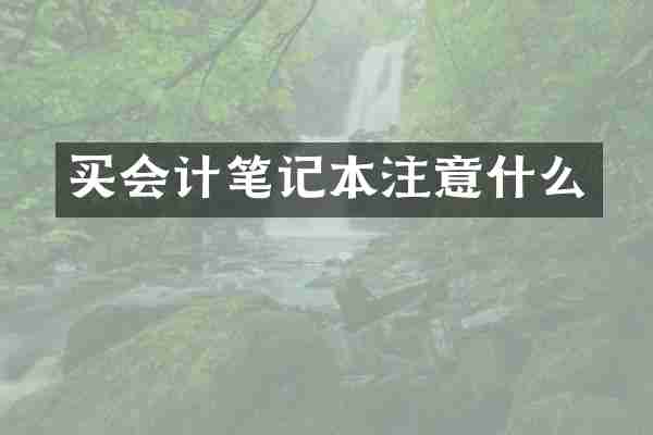 买会计笔记本注意什么