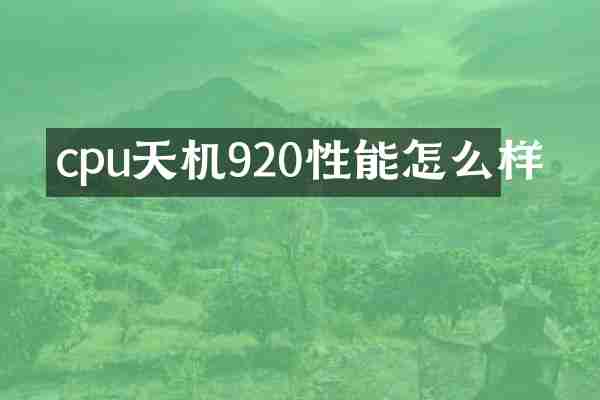 cpu天机920性能怎么样
