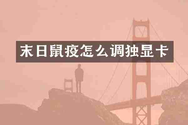 末日鼠疫怎么调独显卡