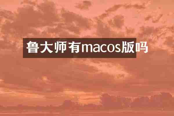 鲁大师有macos版吗