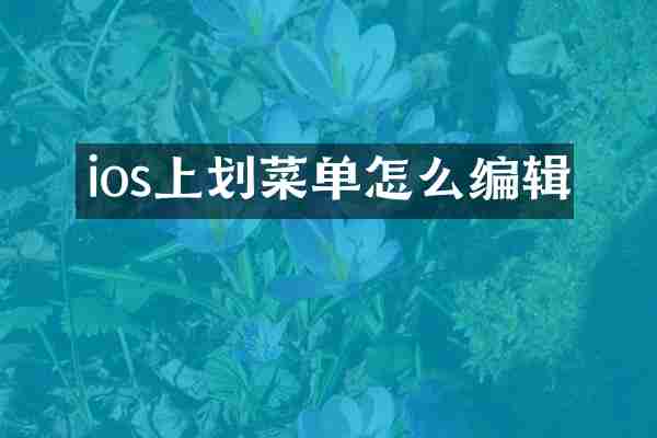 ios上划菜单怎么编辑