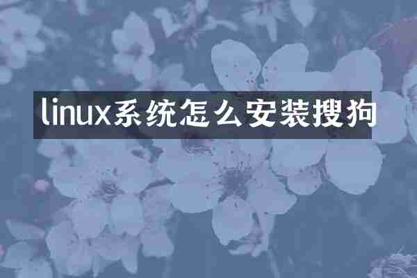 linux系统怎么安装搜狗