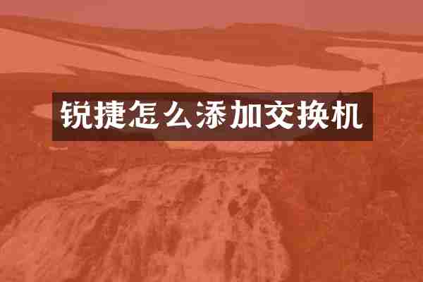 锐捷怎么添加交换机