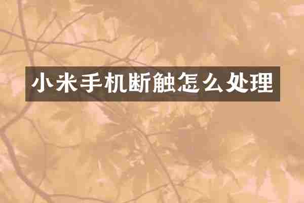 小米手机断触怎么处理