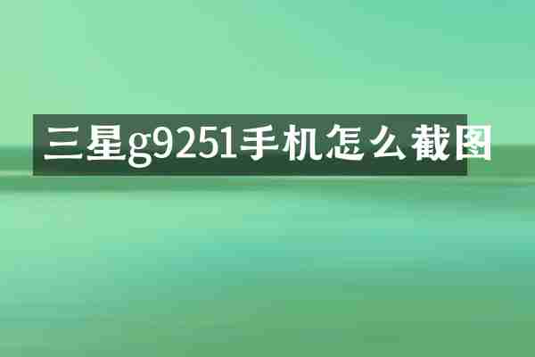 三星g9251手机怎么截图