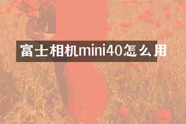 富士相机mini40怎么用