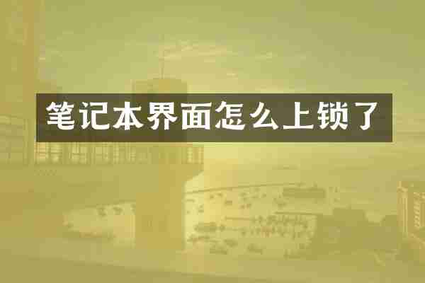 笔记本界面怎么上锁了