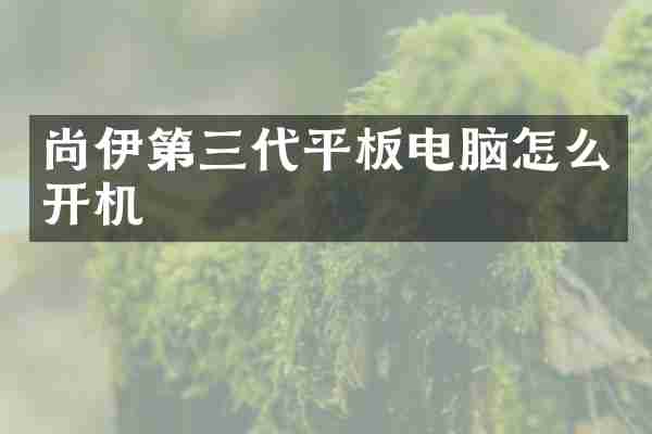 尚伊第三代平板电脑怎么开机