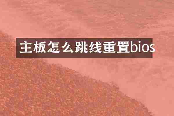 主板怎么跳线重置bios