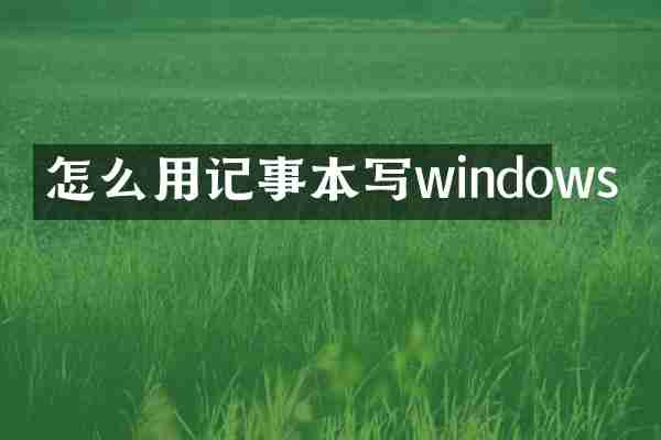 怎么用记事本写windows