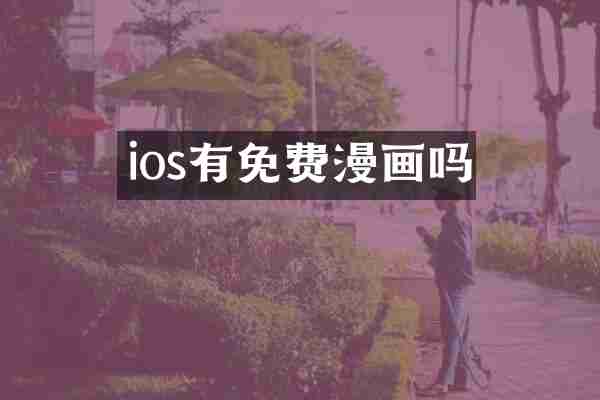 ios有免费漫画吗