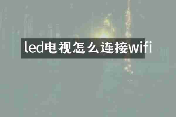 led电视怎么连接wifi