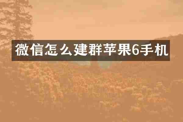 微信怎么建群苹果6手机