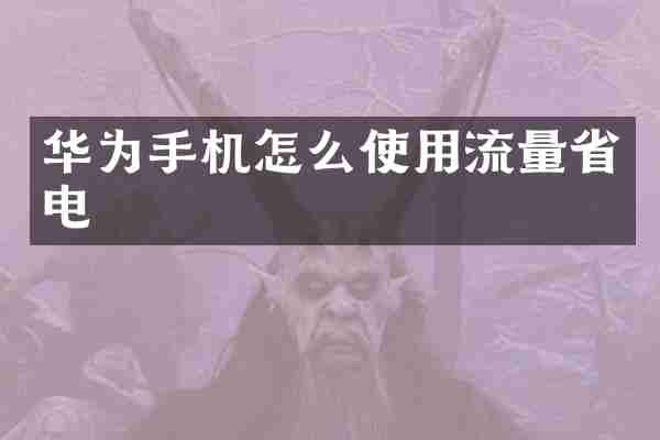 华为手机怎么使用流量省电