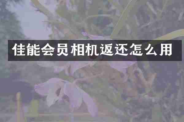 佳能会员相机返还怎么用