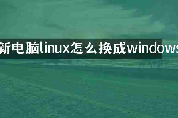 新电脑linux怎么换成windows