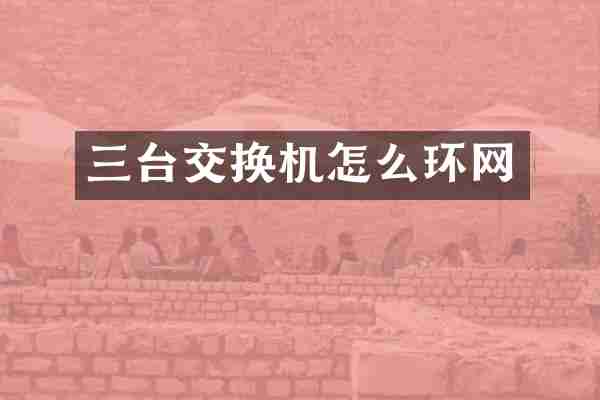 三台交换机怎么环网