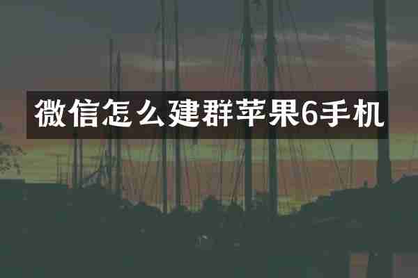 微信怎么建群苹果6手机