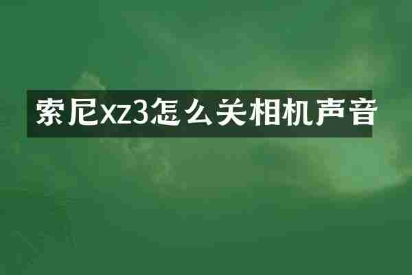索尼xz3怎么关相机声音