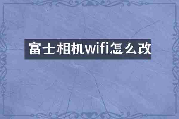 富士相机wifi怎么改