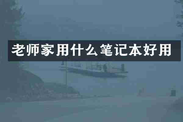 老师家用什么笔记本好用
