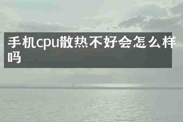 手机cpu散热不好会怎么样吗