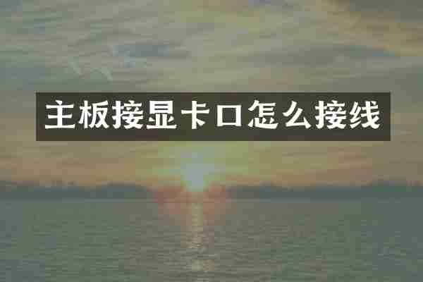 主板接显卡口怎么接线
