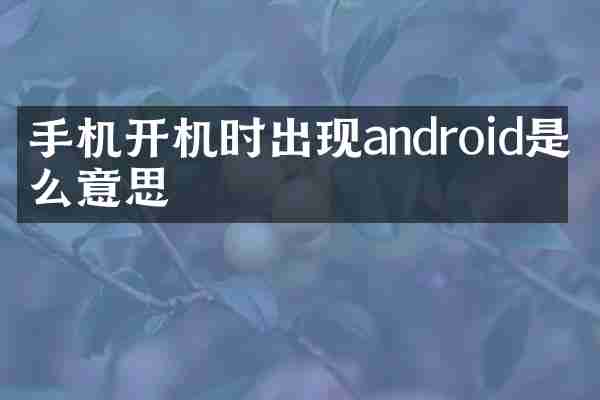 手机开机时出现android是什么意思