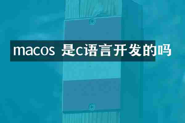 macos 是c语言开发的吗