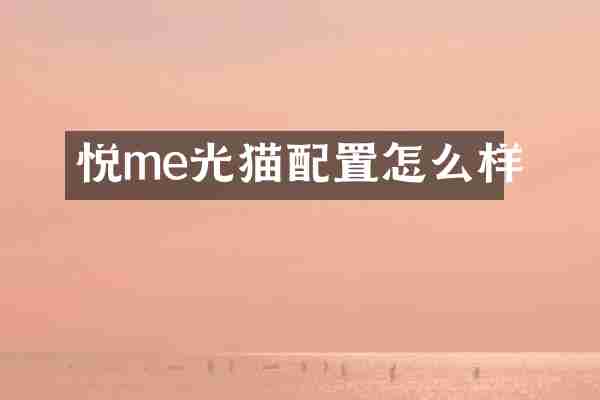 悦me光猫配置怎么样