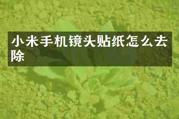 小米手机镜头贴纸怎么去除