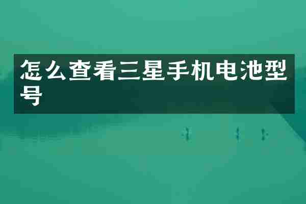 怎么查看三星手机电池型号