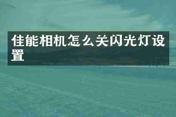 佳能相机怎么关闪光灯设置