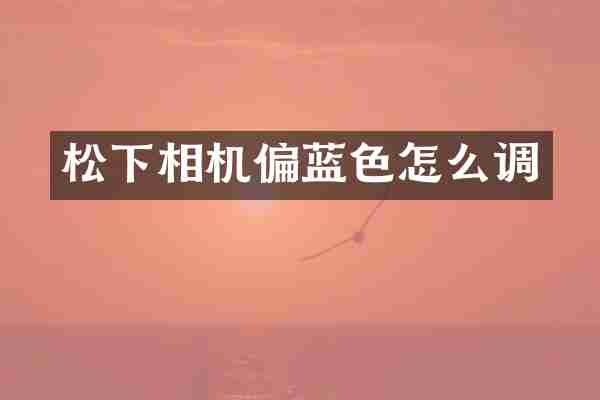 松下相机偏蓝色怎么调