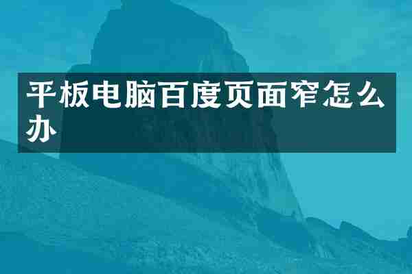 平板电脑百度页面窄怎么办