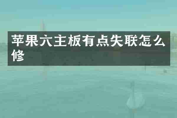 苹果六主板有点失联怎么修