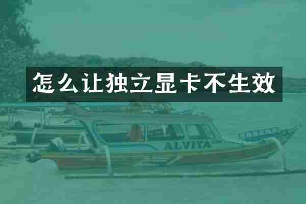 怎么让独立显卡不生效
